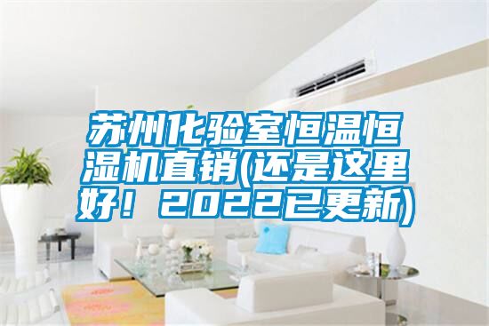 苏州化验室恒温恒湿机直销(还是这里好！2022已更新)