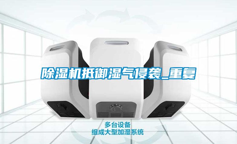 茄子视频懂你更多在线观看抵御湿气侵袭_重复