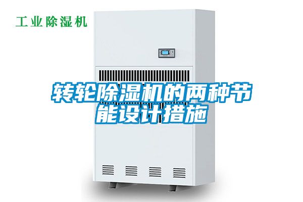 转轮茄子视频懂你更多在线观看的两种节能设计措施