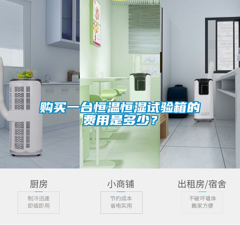 购买一台恒温恒湿试验箱的费用是多少？