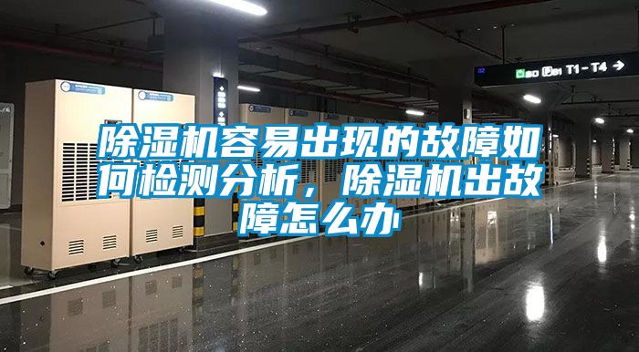 茄子视频懂你更多在线观看容易出现的故障如何检测分析，茄子视频懂你更多在线观看出故障怎么办