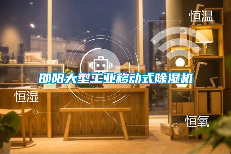 邵阳大型工业移动式茄子视频懂你更多在线观看