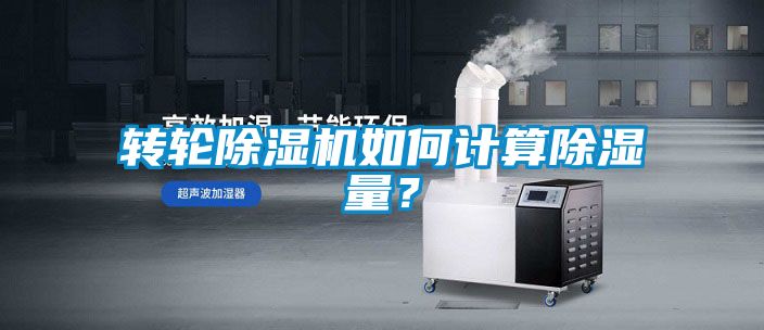 转轮茄子视频懂你更多在线观看如何计算除湿量？