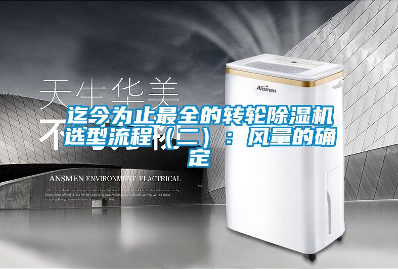 迄今为止最全的转轮茄子视频懂你更多在线观看选型流程（二）：风量的确定