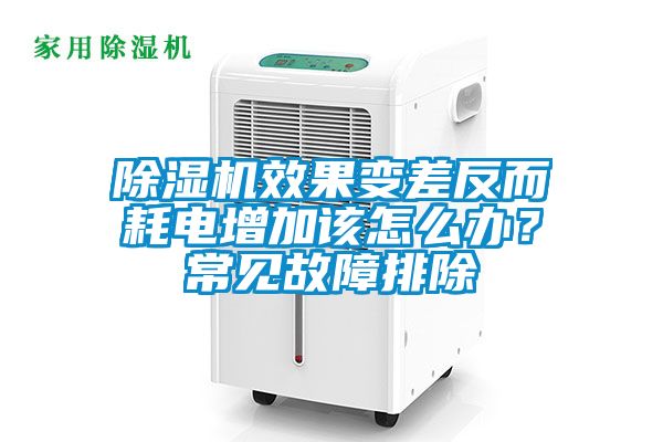 茄子视频懂你更多在线观看效果变差反而耗电增加该怎么办？常见故障排除