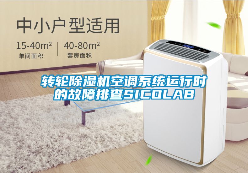 转轮茄子视频懂你更多在线观看空调系统运行时的故障排查SICOLAB