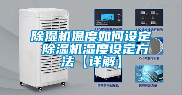 茄子视频懂你更多在线观看温度如何设定 茄子视频懂你更多在线观看湿度设定方法【详解】