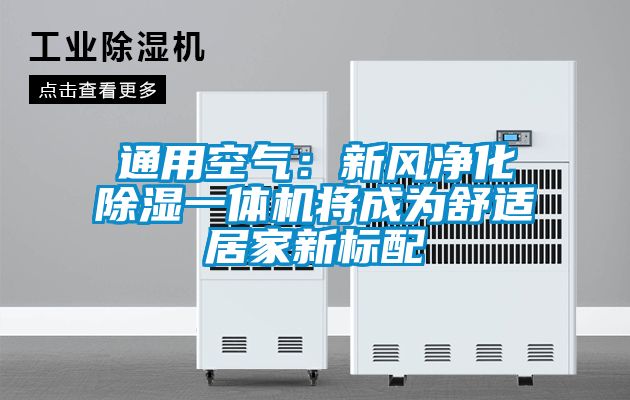 通用空气：新风净化除湿一体机将成为舒适居家新标配