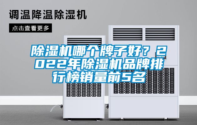 茄子视频懂你更多在线观看哪个牌子好？2022年茄子视频懂你更多在线观看品牌排行榜销量前5名