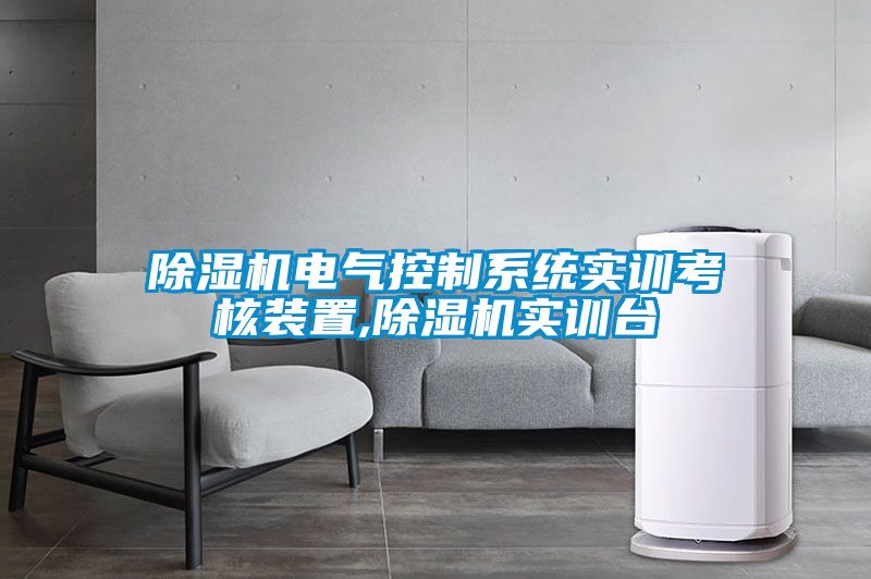 茄子视频懂你更多在线观看电气控制系统实训考核装置,茄子视频懂你更多在线观看实训台