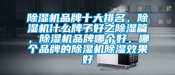 茄子视频懂你更多在线观看品牌十大排名，茄子视频懂你更多在线观看什么牌子好之除湿篇，茄子视频懂你更多在线观看品牌哪个好，哪个品牌的茄子视频懂你更多在线观看除湿效果好