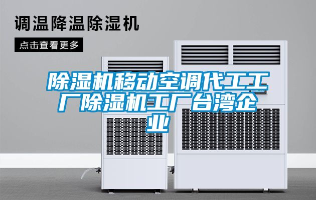 茄子视频懂你更多在线观看移动空调代工工厂茄子视频懂你更多在线观看工厂台湾企业