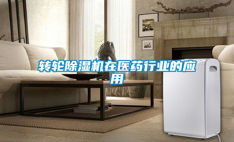 转轮茄子视频懂你更多在线观看在医药行业的应用