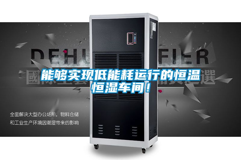 能够实现低能耗运行的恒温恒湿车间！