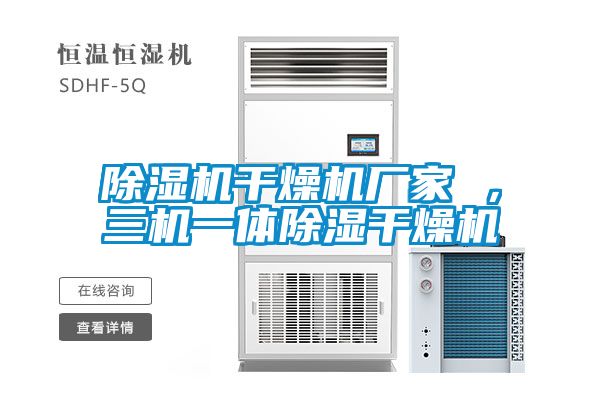 茄子视频懂你更多在线观看干燥机厂家 ，三机一体除湿干燥机