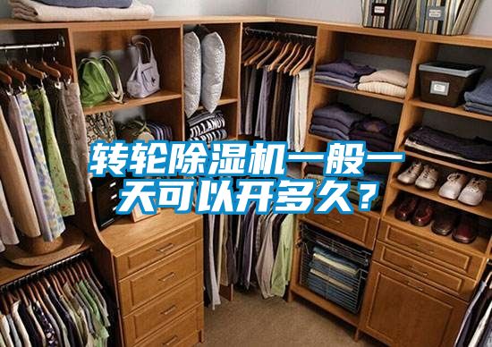 转轮茄子视频懂你更多在线观看一般一天可以开多久？