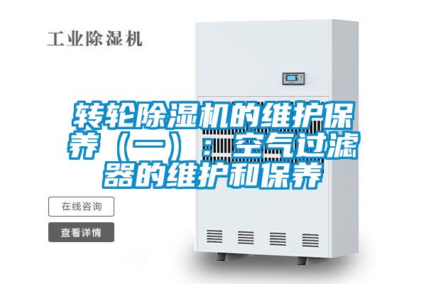 转轮茄子视频懂你更多在线观看的维护保养（一）：空气过滤器的维护和保养