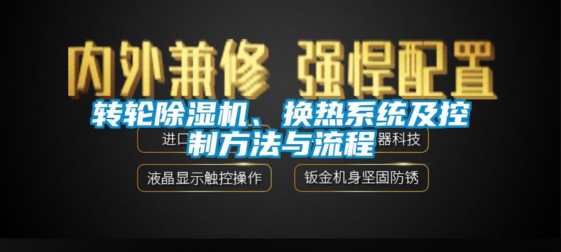 转轮茄子视频懂你更多在线观看、换热系统及控制方法与流程