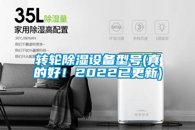 转轮除湿设备型号(真的好！2022已更新)