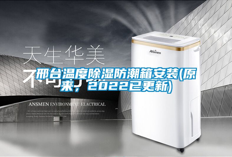 邢台温度除湿防潮箱安装(原来，2022已更新)