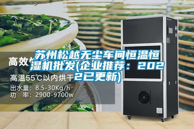 苏州松越无尘车间恒温恒湿机批发(企业推荐：2022已更新)