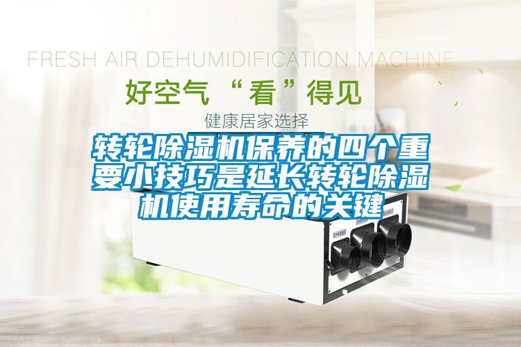 转轮茄子视频懂你更多在线观看保养的四个重要小技巧是延长转轮茄子视频懂你更多在线观看使用寿命的关键