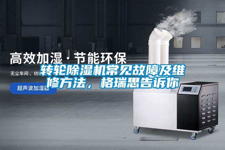 转轮茄子视频懂你更多在线观看常见故障及维修方法，格瑞思告诉你