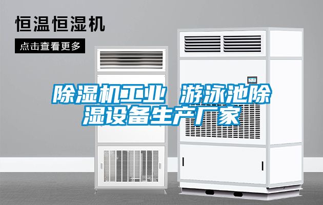 茄子视频懂你更多在线观看工业 游泳池除湿设备生产厂家
