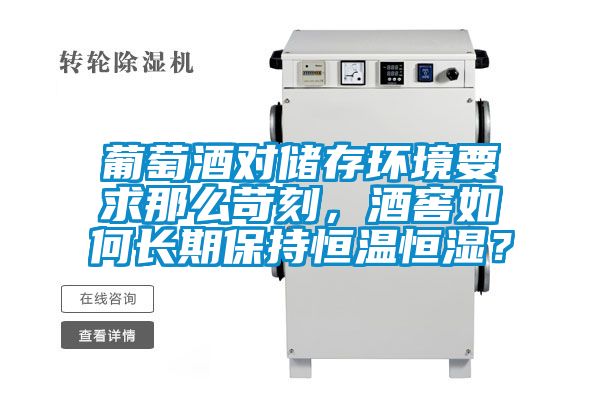 葡萄酒对储存环境要求那么苛刻，酒窖如何长期保持恒温恒湿？