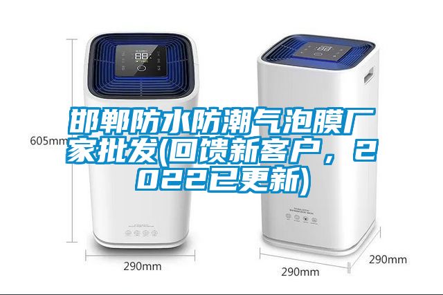 邯郸防水防潮气泡膜厂家批发(回馈新客户，2022已更新)