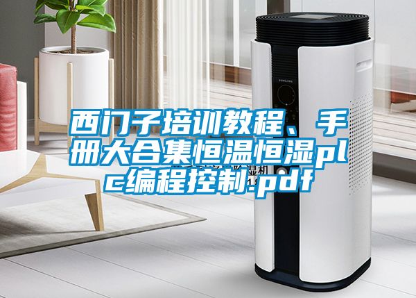 西门子培训教程、手册大合集恒温恒湿plc编程控制.pdf