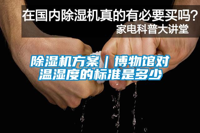 茄子视频懂你更多在线观看方案｜博物馆对温湿度的标准是多少