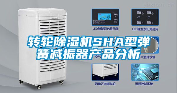 转轮茄子视频懂你更多在线观看SHA型弹簧减振器产品分析