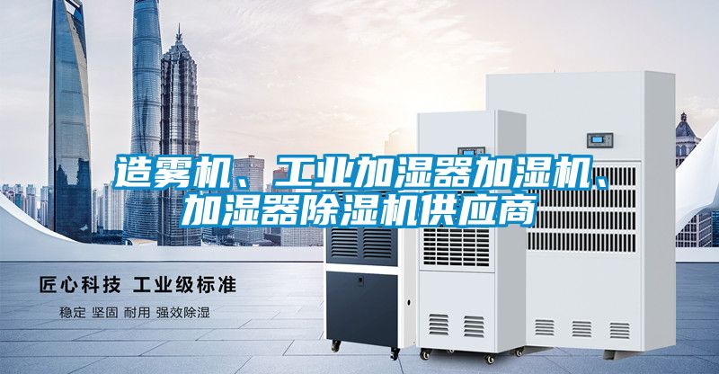 造雾机、工业加湿器加湿机、加湿器茄子视频懂你更多在线观看供应商