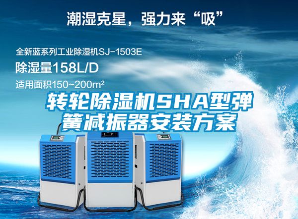 转轮茄子视频懂你更多在线观看SHA型弹簧减振器安装方案