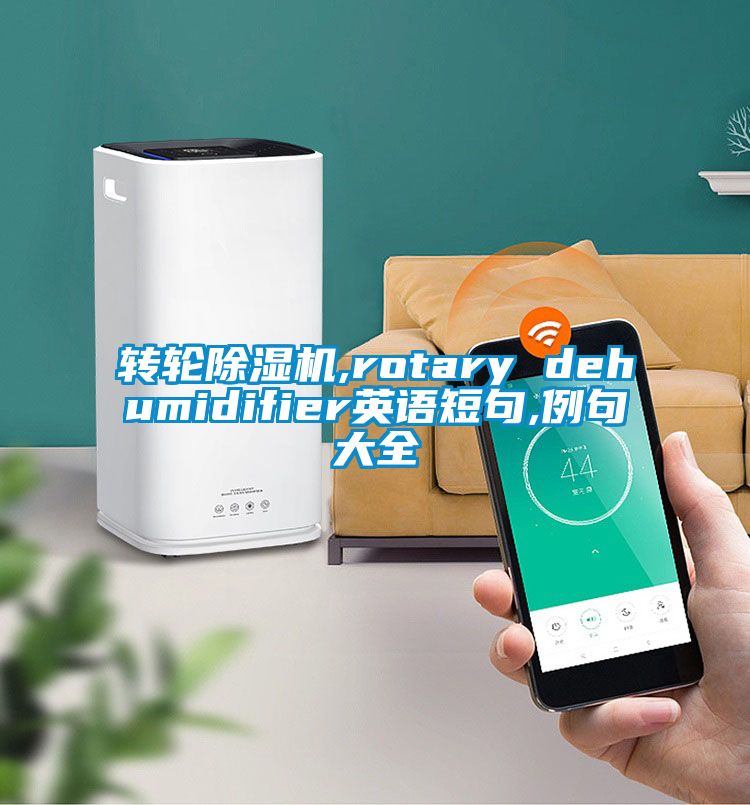 转轮茄子视频懂你更多在线观看,rotary dehumidifier英语短句,例句大全