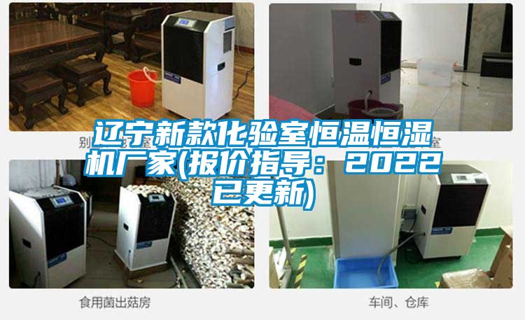 辽宁新款化验室恒温恒湿机厂家(报价指导：2022已更新)