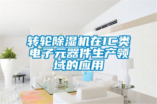 转轮茄子视频懂你更多在线观看在IC类电子元器件生产领域的应用