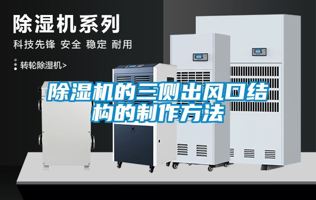 茄子视频懂你更多在线观看的三侧出风口结构的制作方法