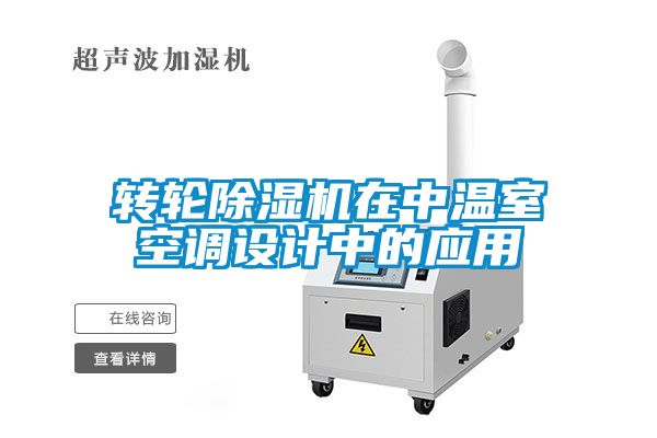 转轮茄子视频懂你更多在线观看在中温室空调设计中的应用