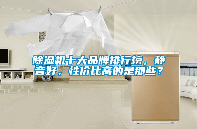 茄子视频懂你更多在线观看十大品牌排行榜，静音好，性价比高的是那些？