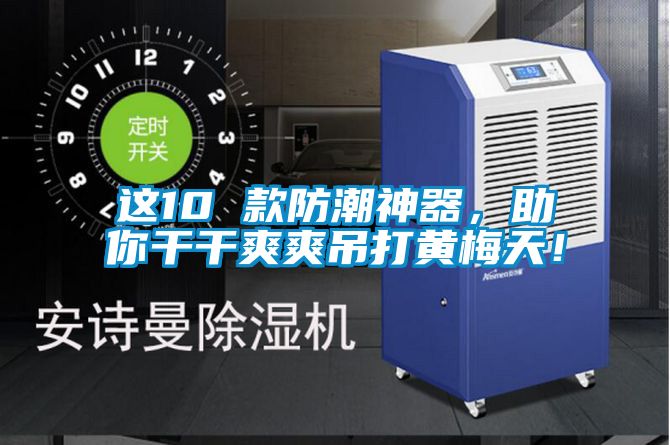 这10 款防潮神器，助你干干爽爽吊打黄梅天！