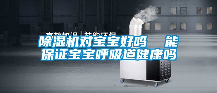 茄子视频懂你更多在线观看对宝宝好吗  能保证宝宝呼吸道健康吗