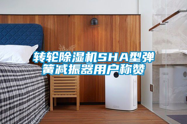 转轮茄子视频懂你更多在线观看SHA型弹簧减振器用户称赞