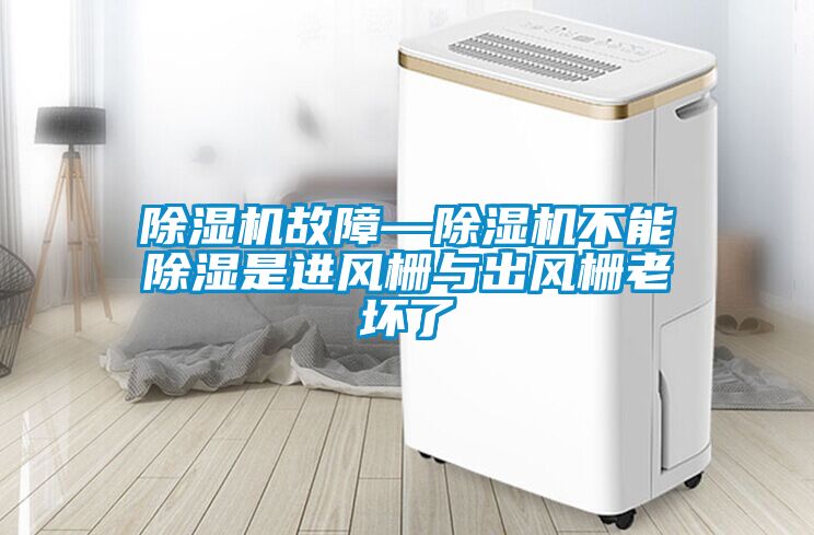 茄子视频懂你更多在线观看故障—茄子视频懂你更多在线观看不能除湿是进风栅与出风栅老坏了