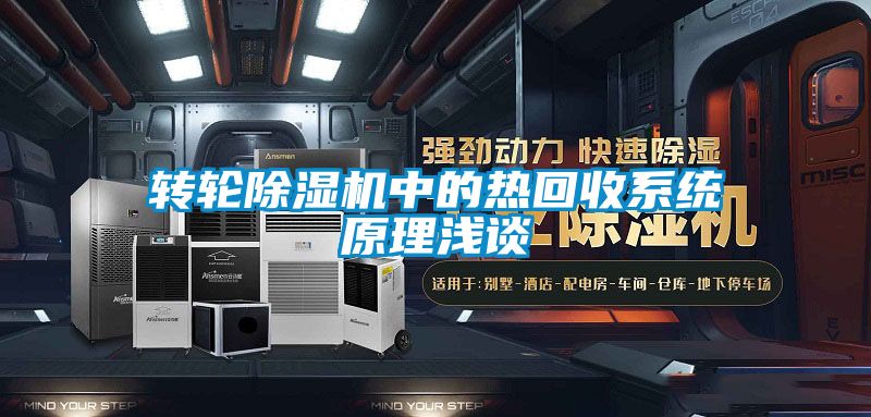 转轮茄子视频懂你更多在线观看中的热回收系统原理浅谈