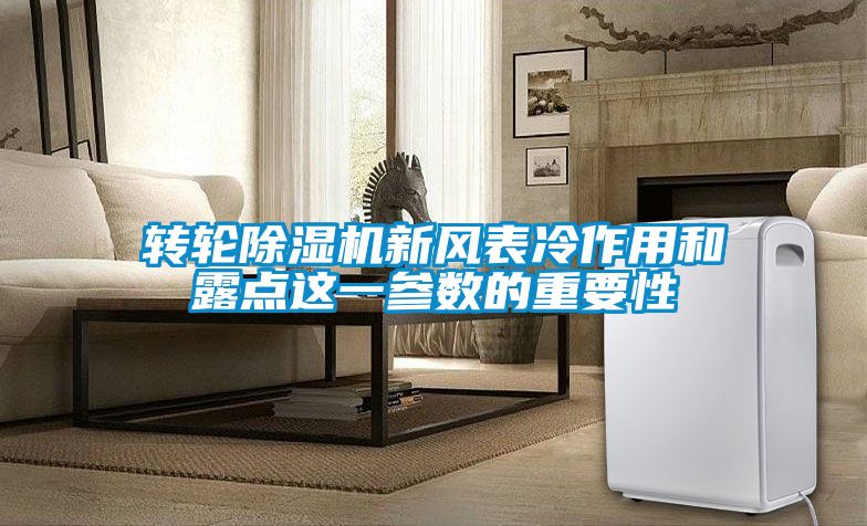 转轮茄子视频懂你更多在线观看新风表冷作用和露点这一参数的重要性