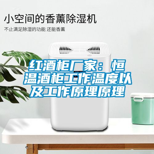 红酒柜厂家：恒温酒柜工作温度以及工作原理原理