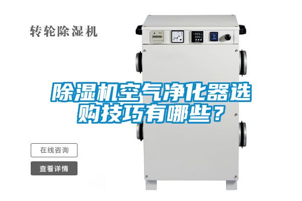 茄子视频懂你更多在线观看空气净化器选购技巧有哪些？