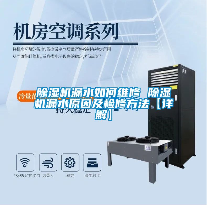 茄子视频懂你更多在线观看漏水如何维修 茄子视频懂你更多在线观看漏水原因及检修方法【详解】